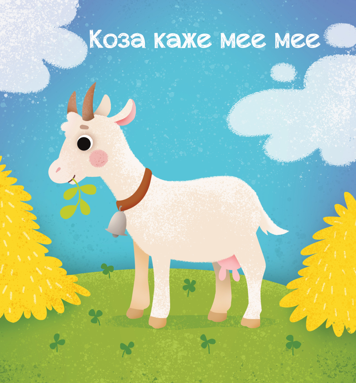 МЕКИША – Животиње са села