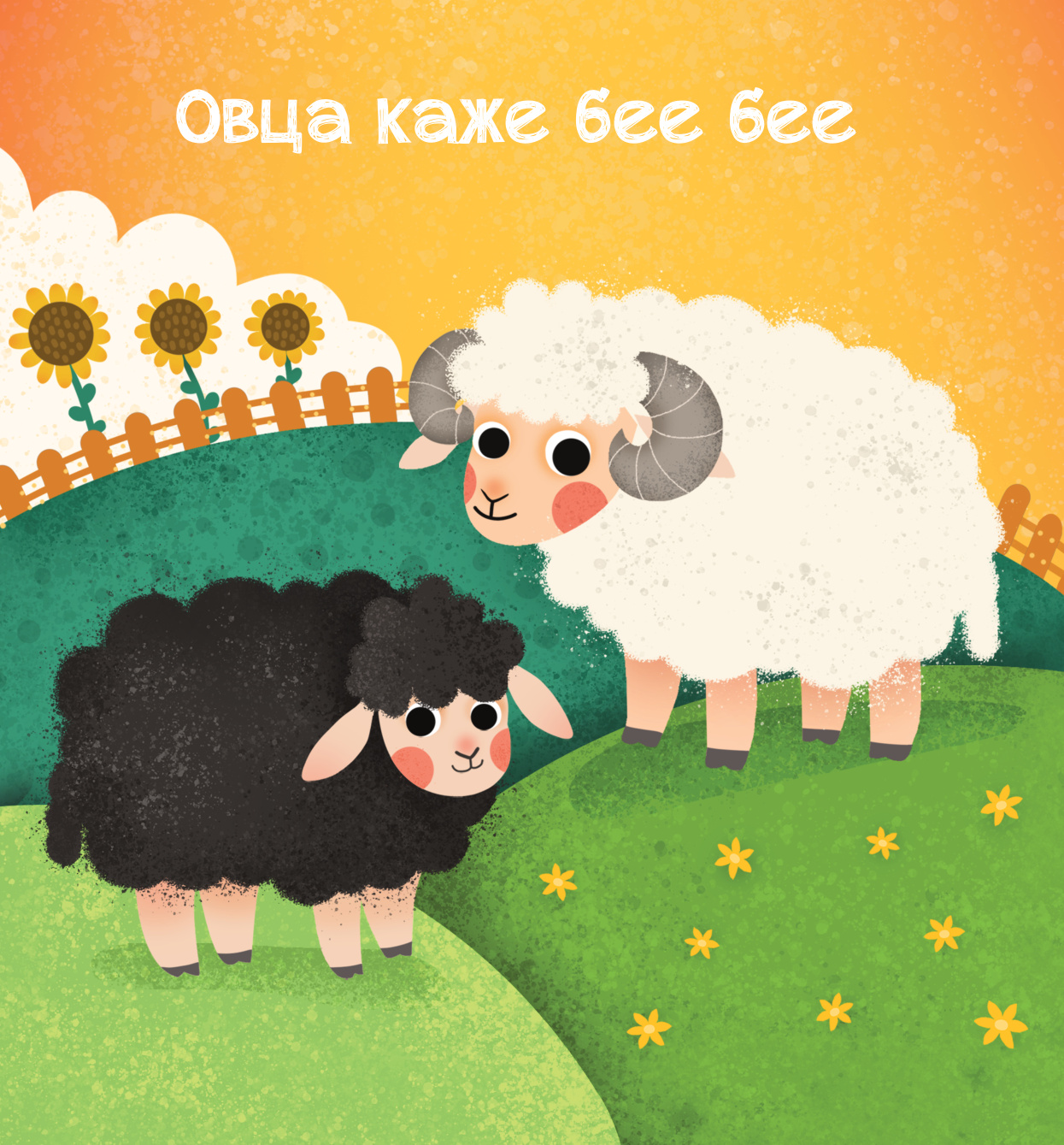 МЕКИША – Животиње са села