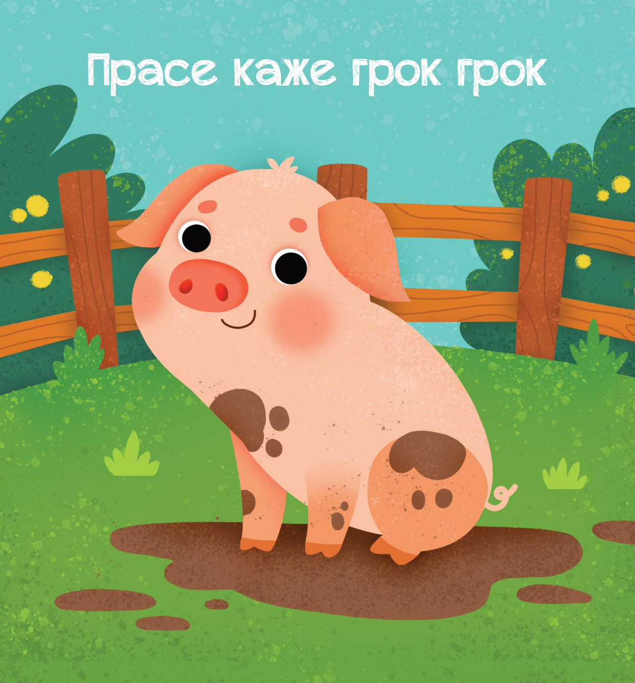 МЕКИША – Животиње са села