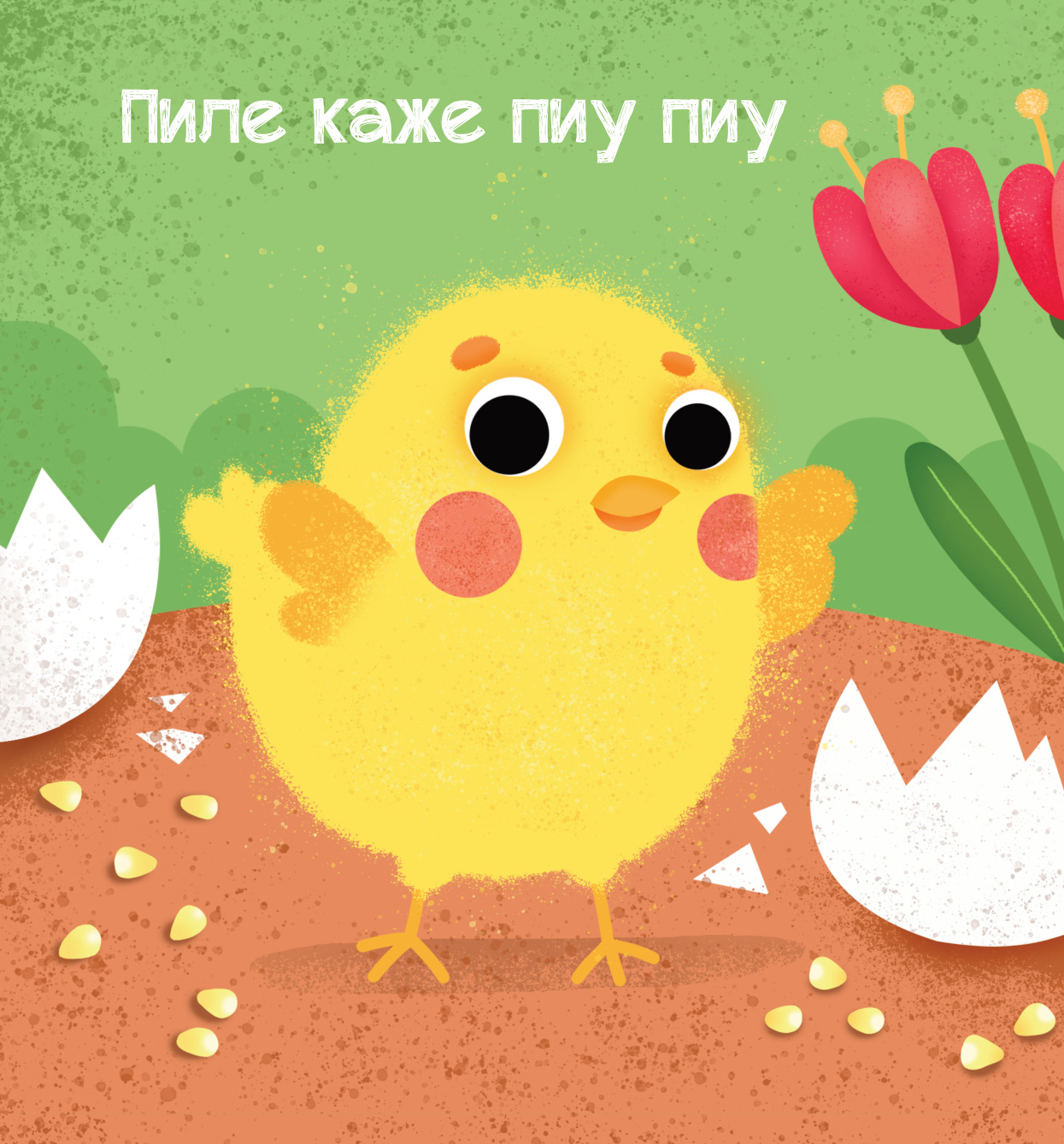 МЕКИША – Животиње са села