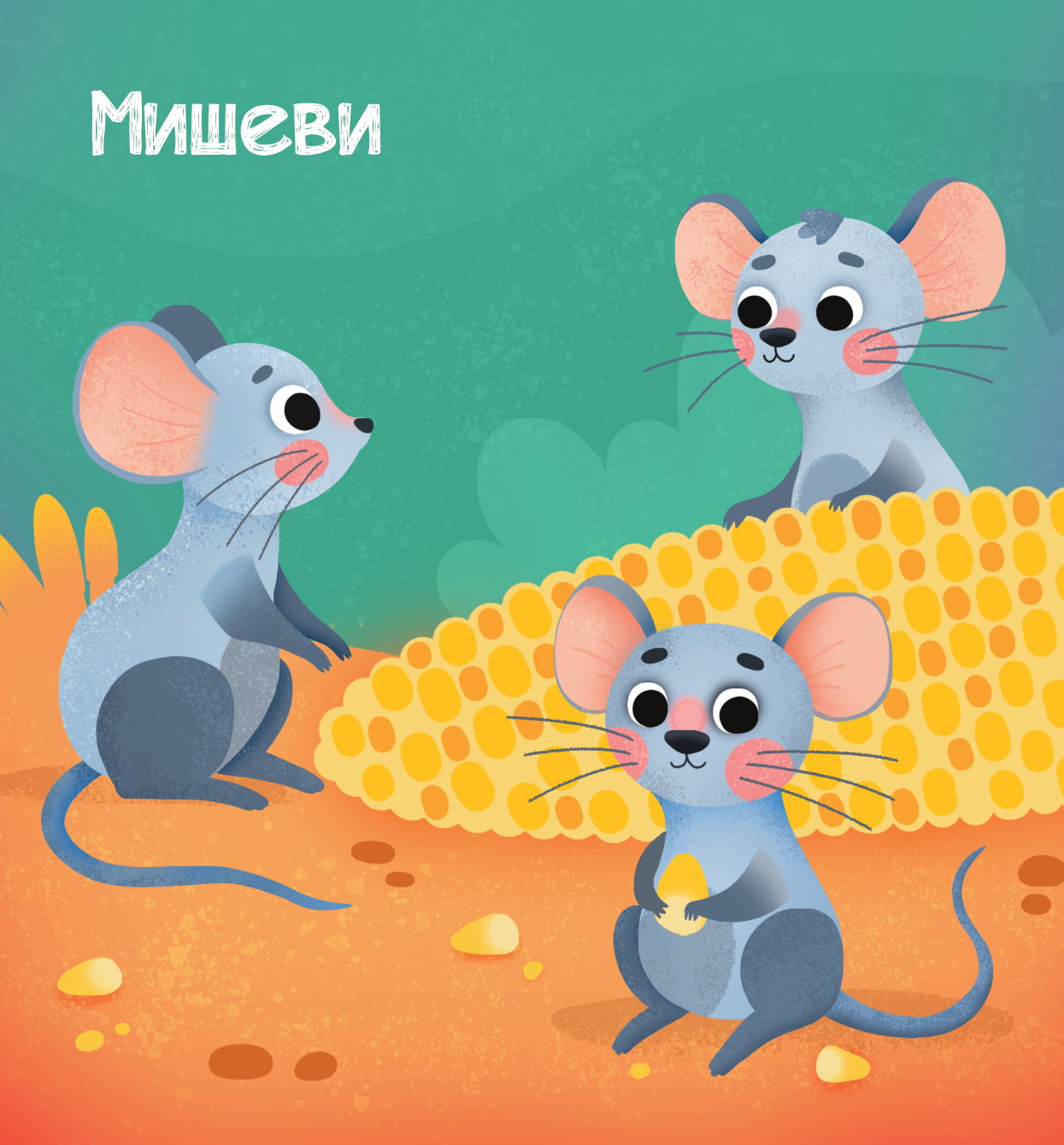 МЕКИША – Животиње са села