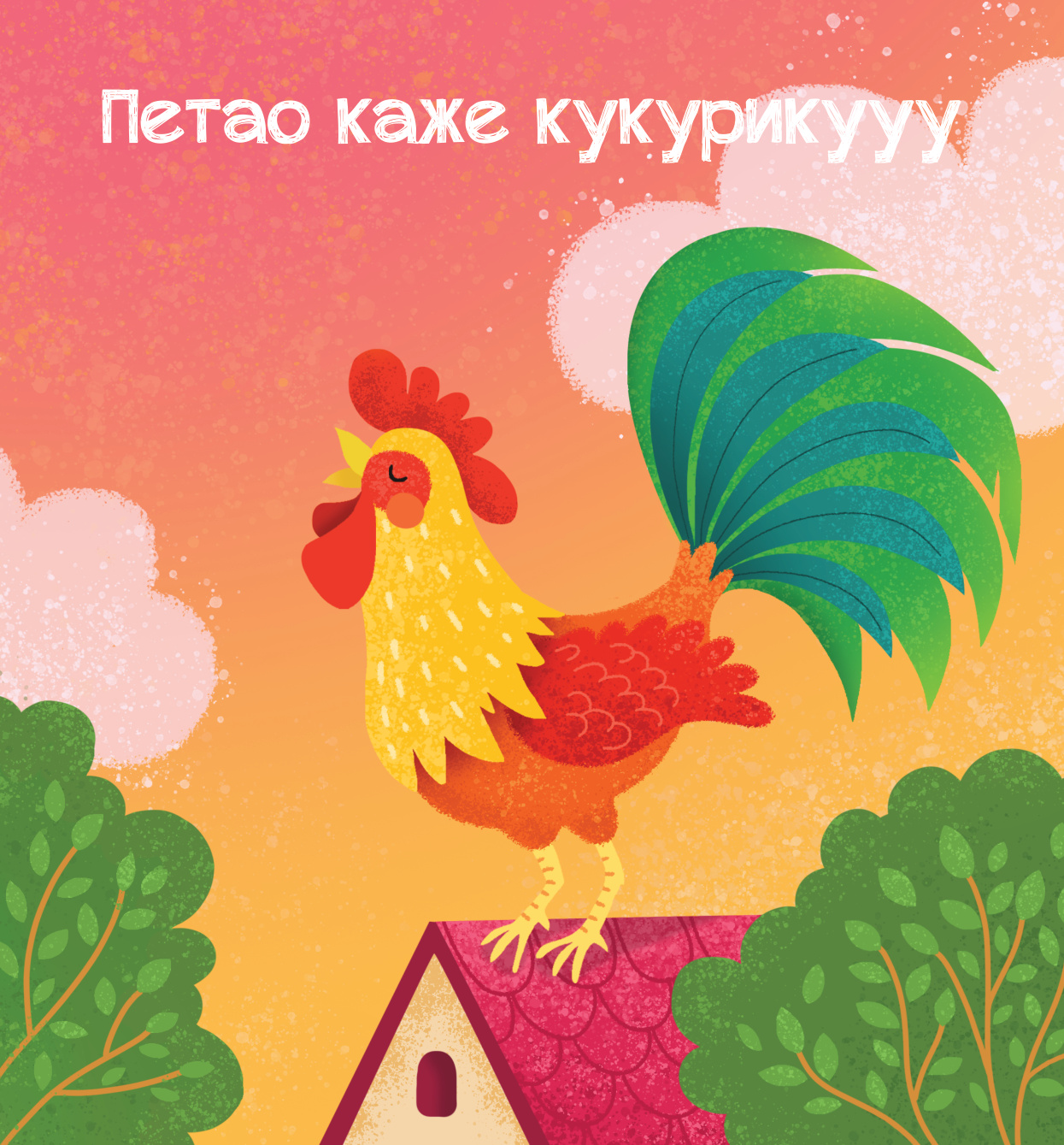 МЕКИША – Животиње са села