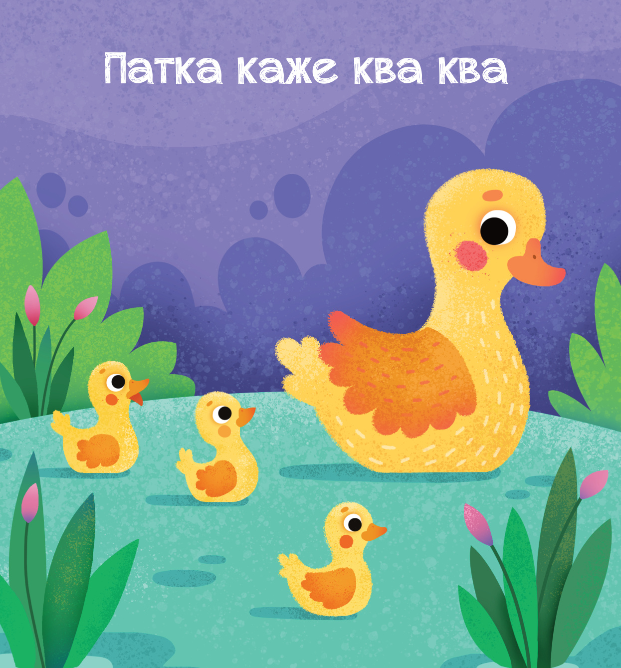 МЕКИША – Животиње са села