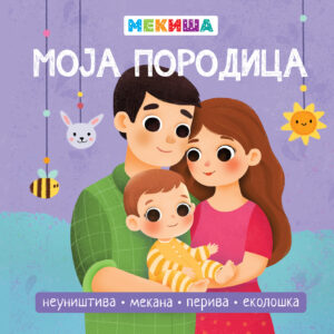 МЕКИША – Моја породица