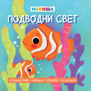 МЕКИША - Подводни свет