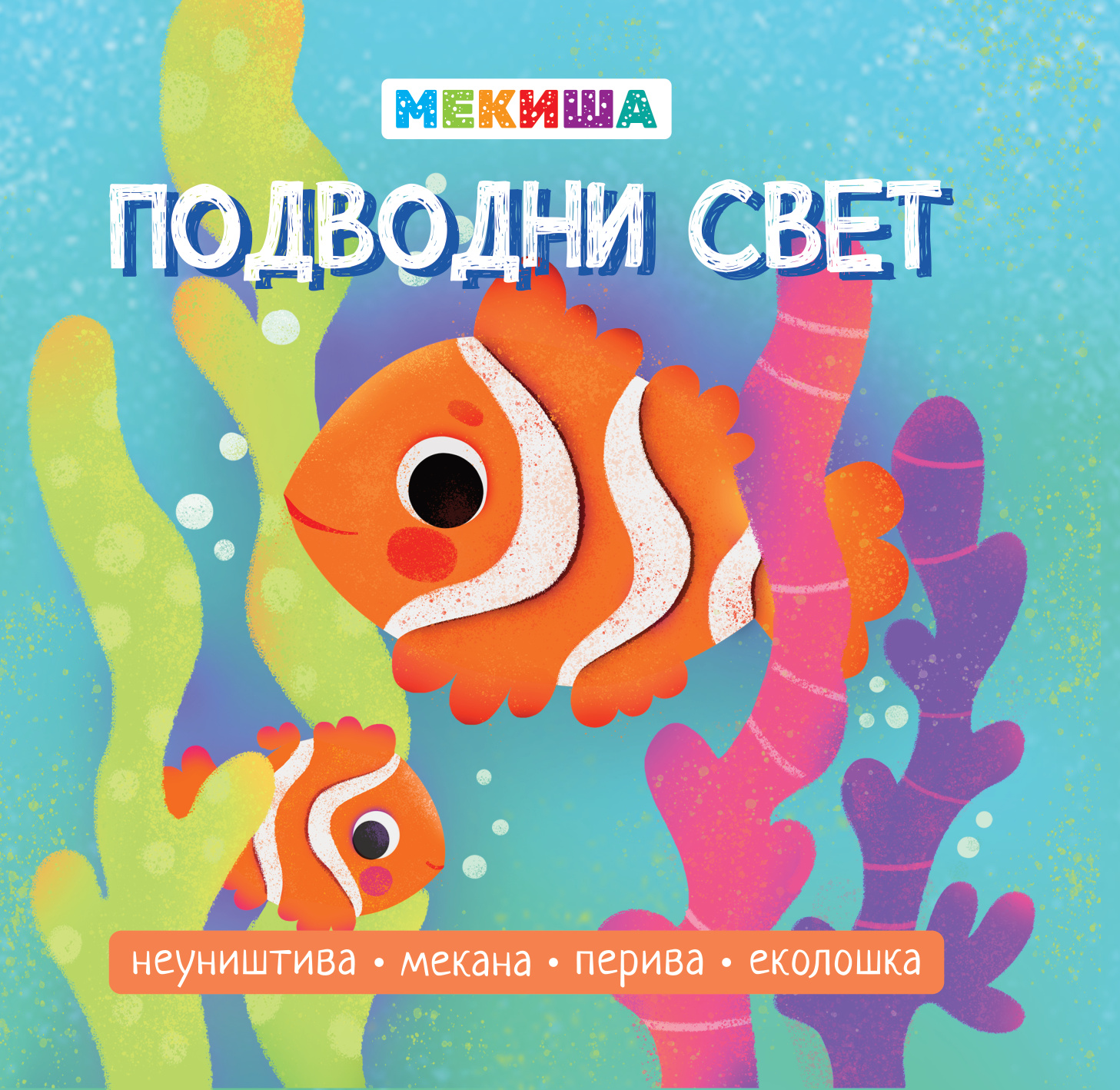 МЕКИША - Подводни свет