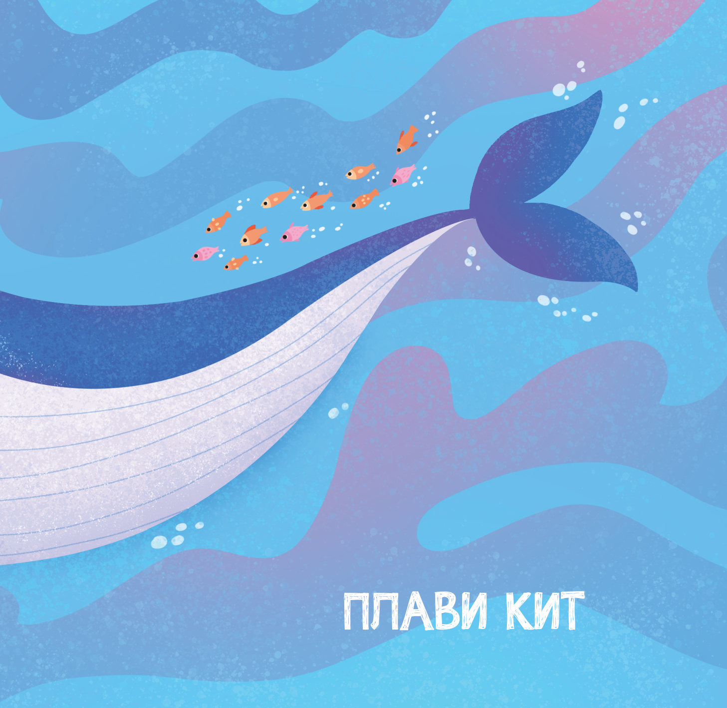 МЕКИША - Подводни свет