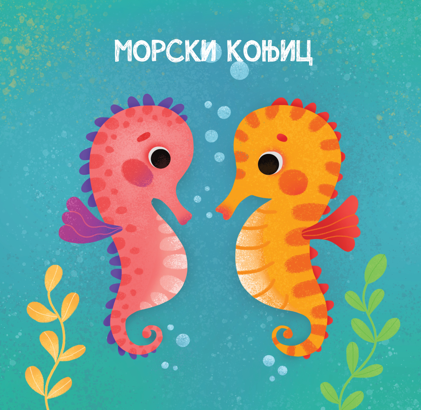 МЕКИША - Подводни свет