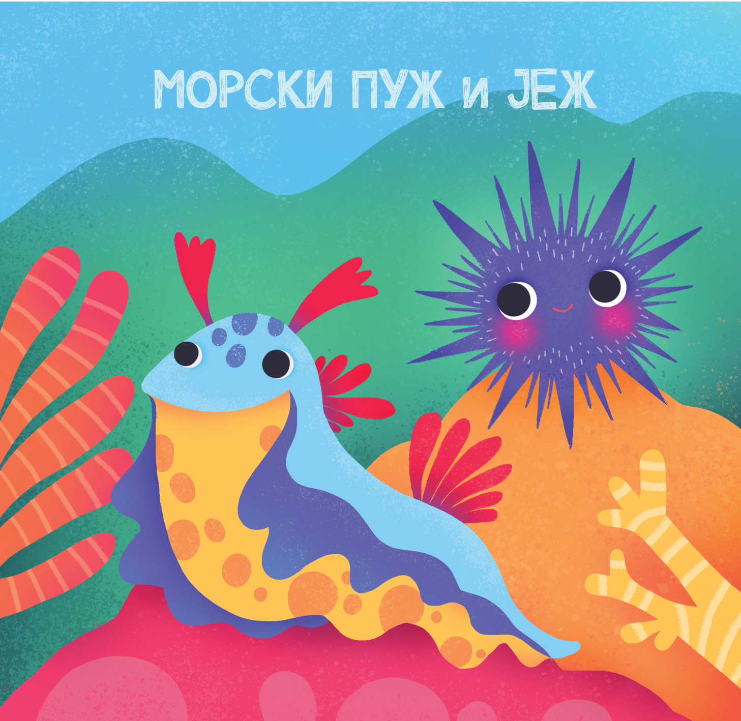 МЕКИША - Подводни свет