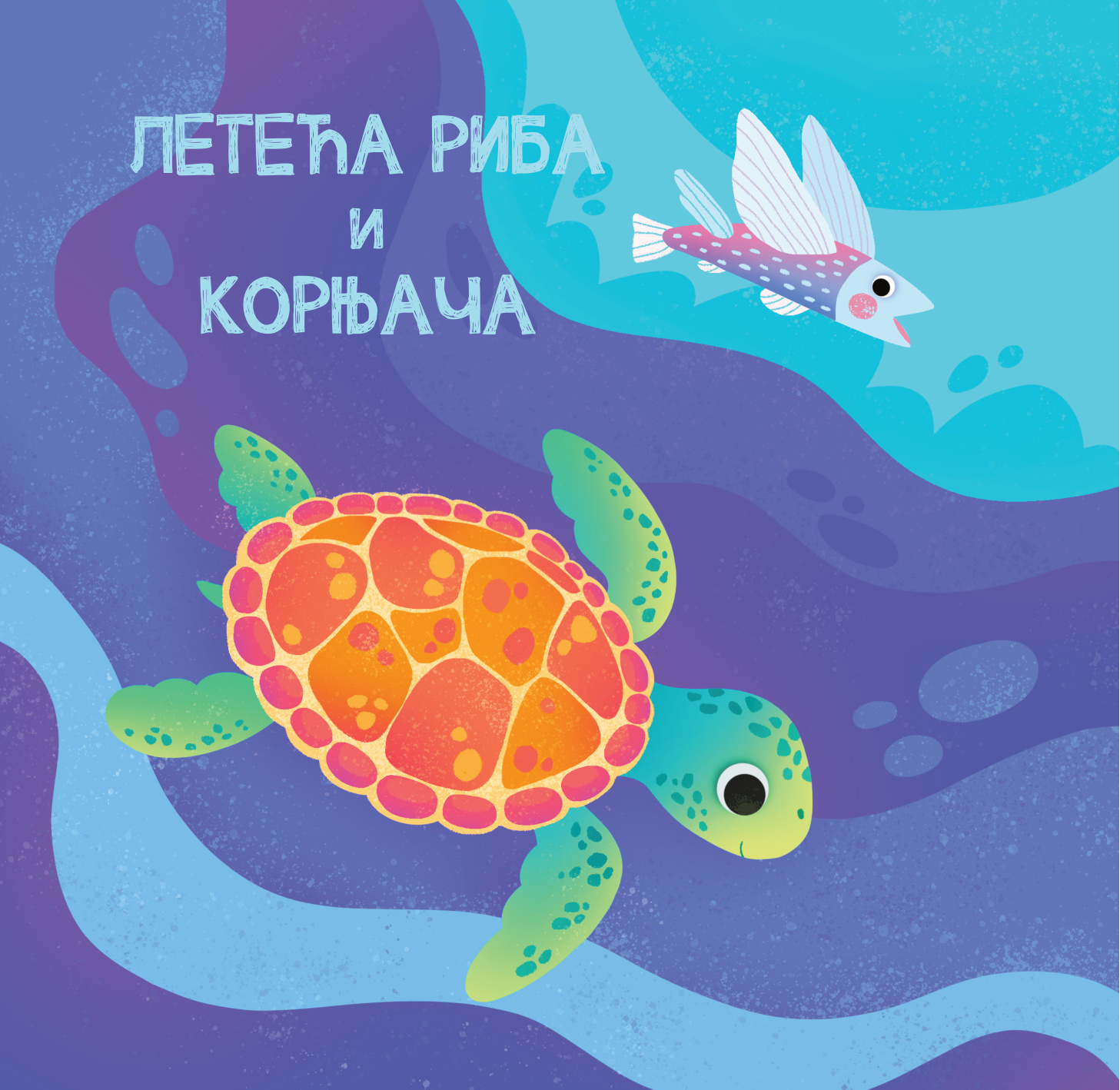 МЕКИША - Подводни свет